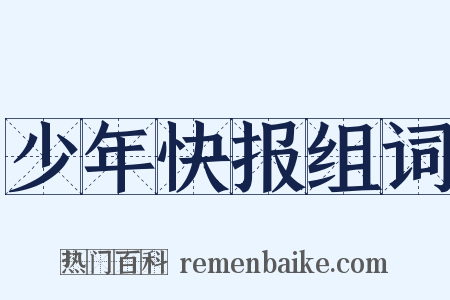 少年快报组词是什么意思的图片